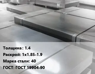Лист холоднокатаный 1.4 1х1.85-1.9 Сталь: 40 ГОСТ: ГОСТ 19904-90